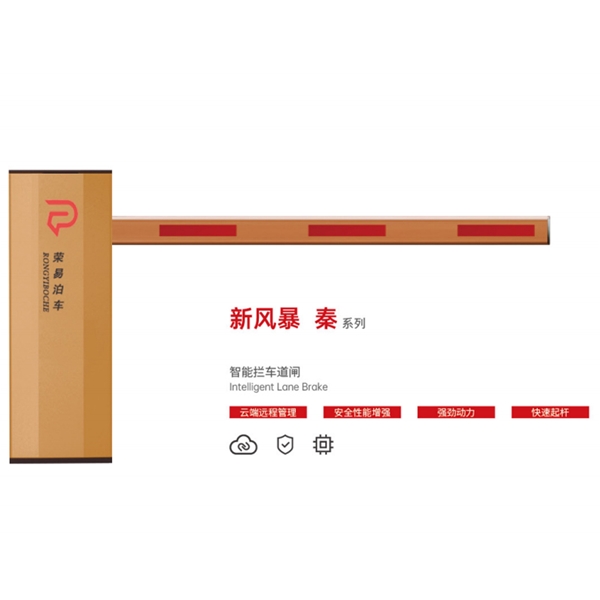 郯城新风暴 秦系列 智能拦车道闸
