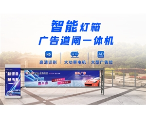 郯城新款灯箱广告道闸